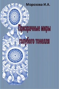 Призрачные миры голубого тоннеля