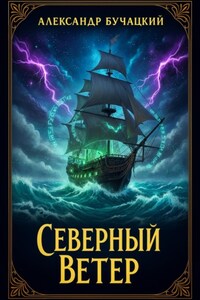 Северный ветер