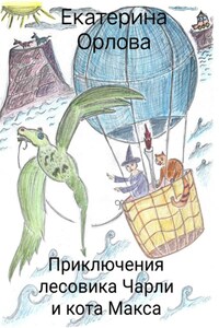 Приключения лесовика Чарли и кота Макса