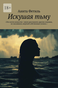 Искушая тьму