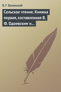 Сельское чтение. Книжка первая, составленная В. Ф. Одоевским и А. П. Заблоцким. Издание четвертое… Сказка о двух крестьянах, домостроительном и расточительном