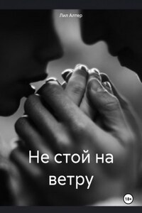 Не стой на ветру