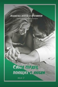 Коллегия поэтов и прозаиков. Слова сердец, поющих о любви. Том 2