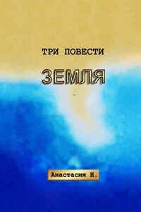 Три повести. Земля