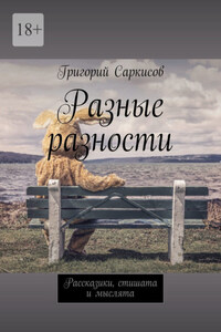 Разные разности. Рассказики, стишата и мыслята