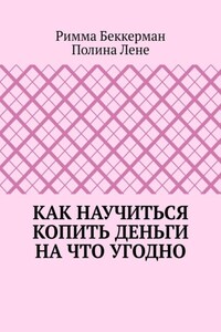 Как научиться копить деньги на что угодно