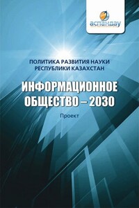 Информационное общество – 2030. Политика развития науки Республики Казахстан