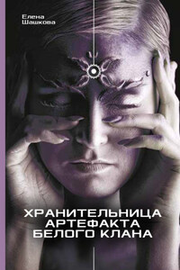 Хранительница артефакта Белого Клана