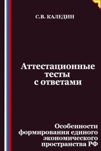 Аттестационные тесты с ответами. Особенности формирования единого экономического пространства РФ