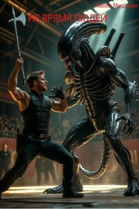 Не время людей