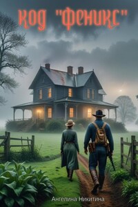 Код «Феникс»