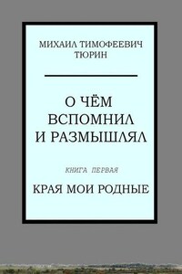 О чём вспомнил и размышлял. Книга первая. Края мои родные