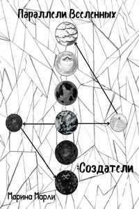Параллели Вселенных: Создатели