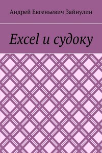 Excel и судоку