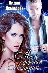 Моя дорогая Кэтрин