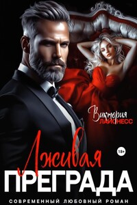 Лживая преграда