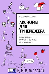 Аксиомы для тинейджера. Книга для тех, кому от 13 до 19 лет. Включительно…