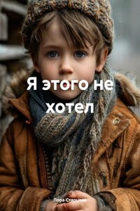 Я этого не хотел