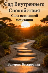 Сад Внутреннего Спокойствия. Сила осознанной медитации