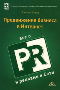 Продвижение бизнеса в Интернет. Все о PR и рекламе в сети