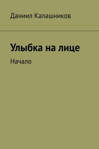 Улыбка на лице. Начало