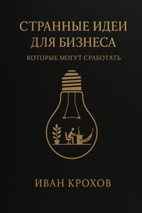 Странные идеи для бизнеса, которые могут сработать
