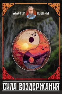 Сила Воздержания. Алхимия Воли, Огня и Духа. Синтез даосских, тантрических и славянских практик.