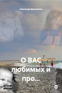 О ВАС любимых и про…