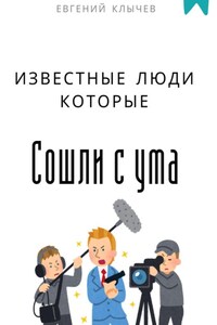 Известные люди, которые сошли с ума