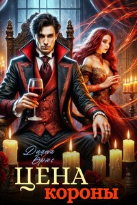 Цена короны