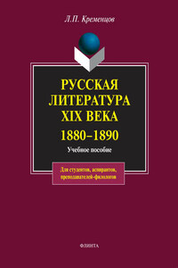 Русская литература XIX века. 1880-1890. Учебное пособие