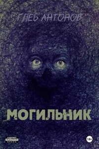 Могильник. Жизнь 1: Коробейник