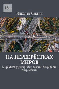 На перекрёстках миров. Мир МЛМ (денег). Мир Магии. Мир Веры. Мир Мечты