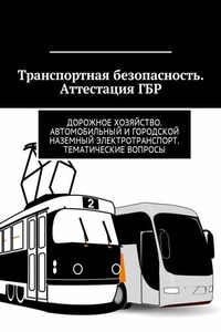 Транспортная безопасность. Аттестация ГБР. Дорожное хозяйство. Автомобильный и городской наземный электротранспорт. Тематические вопросы