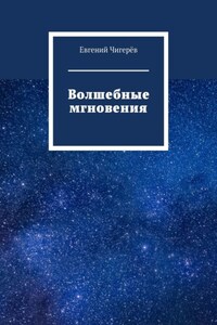 Волшебные мгновения