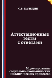 Аттестационные тесты с ответами. Моделирование социально-экономических и политических процессов