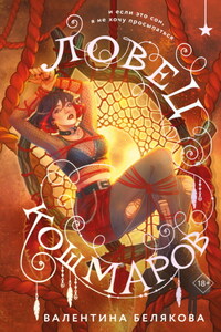 Ловец кошмаров