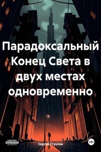 Парадоксальный Конец Света в двух местах одновременно