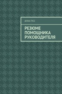 Резюме помощника руководителя