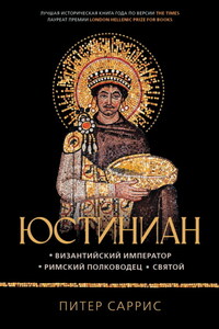 Юстиниан. Византийский император, римский полководец, святой