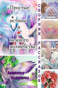 Простые истины и немного волшебства