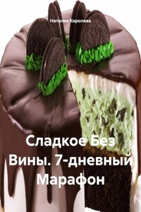 Сладкое Без Вины. 7-дневный Марафон
