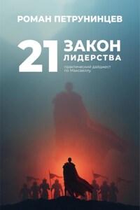 21 закон лидерства: практический дайджест по Максвеллу