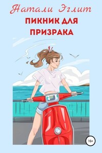 Пикник для призрака