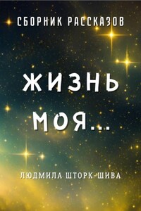 Жизнь моя