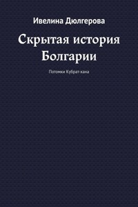 Скрытая история Болгарии. Потомки Кубрат-хана