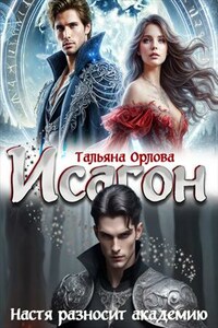 Исагон. Настя разносит академию