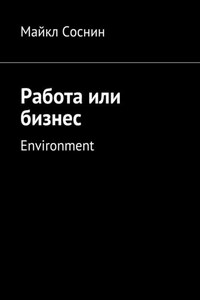 Работа или бизнес. Environment