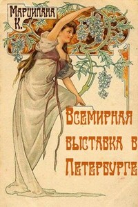 Всемирная выставка в Петербурге