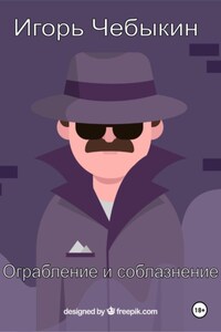 Ограбление и соблазнение